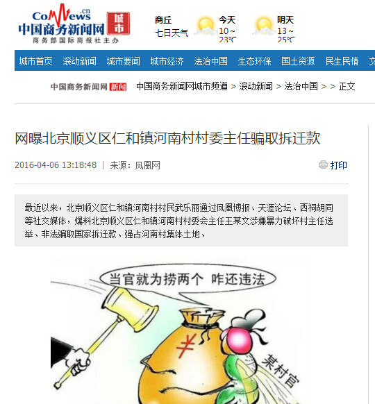 网曝北京顺义区仁和镇河南村村委主任骗取拆迁款